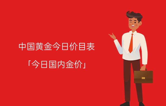 中国黄金今日价目表 「今日国内金价」